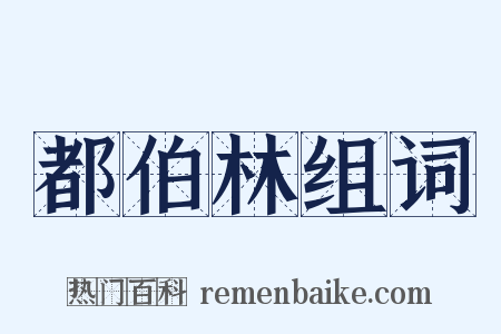 都伯林组词是什么意思的图片